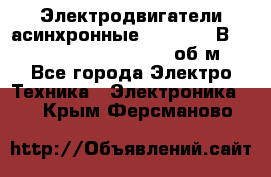 Электродвигатели асинхронные (380 - 220В)- 750; 1000; 1500; 3000 об/м - Все города Электро-Техника » Электроника   . Крым,Ферсманово